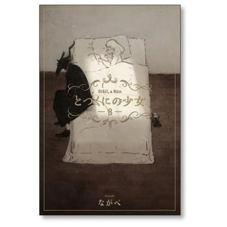とつくにの少女 ながべ [1-11巻 漫画全巻セット/完結]
