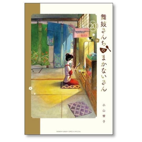 舞妓さんちのまかないさん 小山愛子 [1-30巻 漫画全巻セット/完結] まいこさんちのまかないさん