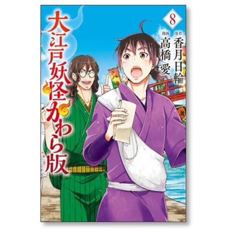 大江戸妖怪かわら版 高橋愛 [1-11巻 漫画全巻セット/完結] 香月日輪