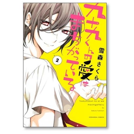 九十九くんの愛はまちがっている 雪森さくら [1-2巻 漫画全巻セット/完結]