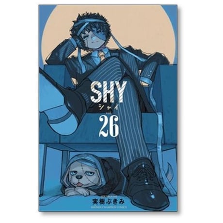 SHY 実樹ぶきみ [1-33巻 漫画全巻セット/完結] シャイ
