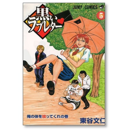 黒いラブレター 東谷文仁 [1-7巻 漫画全巻セット/完結]