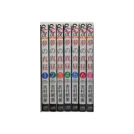 夢の真昼 吉村明美 [1-7巻 漫画全巻セット/完結]