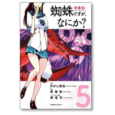 蜘蛛ですが なにか かかし朝浩 [1-15巻 コミックセット/未完結] 馬場翁 輝竜司