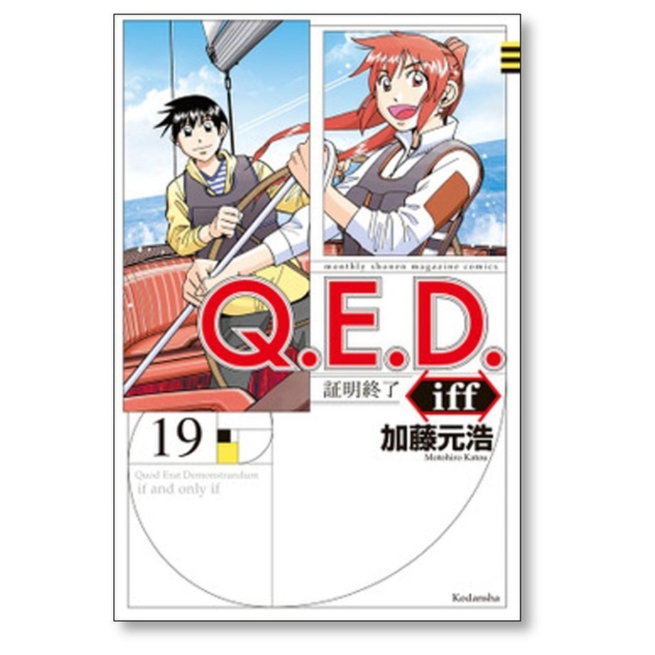 QED iff 証明終了 加藤元浩 [1-25巻 コミックセット/未完結] QEDイフ