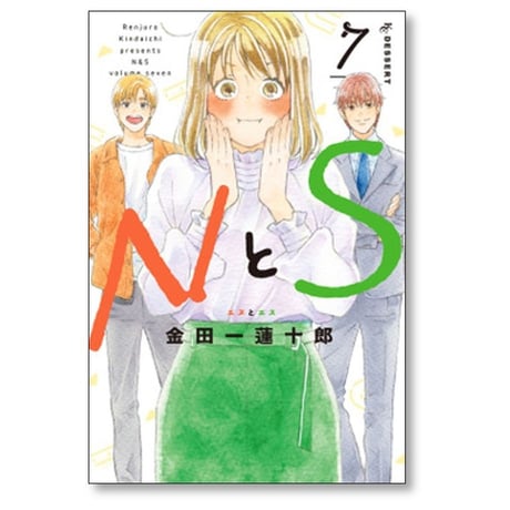 NとS 金田一蓮十郎 [1-8巻 漫画全巻セット/完結] エヌとエス