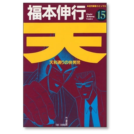天 天和通りの快男児 福本伸行 [1-18巻 漫画全巻セット/完結]