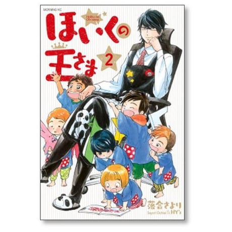 ほいくの王さま 落合さより [1-6巻 漫画全巻セット/完結]
