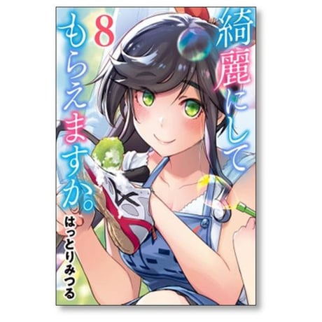 綺麗にしてもらえますか はっとりみつる [1-10巻 漫画全巻セット/本編完結]