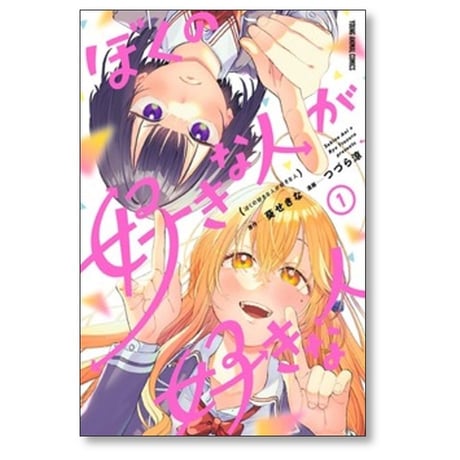 ぼくの好きな人が好きな人 つづら涼 [1-6巻 コミックセット/未完結] 葵せきな