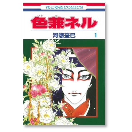 色兼ネル 河惣益巳 [1-4巻 漫画全巻セット/完結]