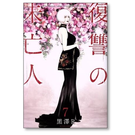 復讐の未亡人 黒沢R [1-11巻 コミックセット/未完結]
