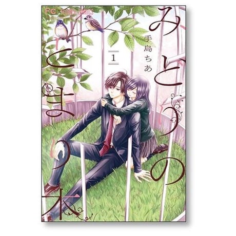 みどりのとまり木 手島ちあ [1-4巻 漫画全巻セット/完結]