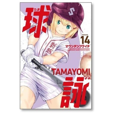 球詠 マウンテンプクイチ [1-18巻 コミックセット/未完結] たまよみ