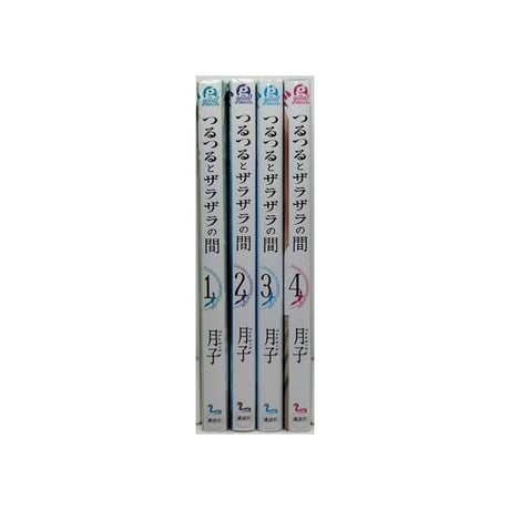つるつるとザラザラの間 月子 [1-4巻 漫画全巻セット/完結]