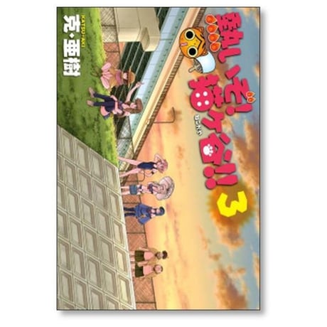 熱いぞ 猫ヶ谷 克亜樹 [1-6巻 漫画全巻セット/完結]