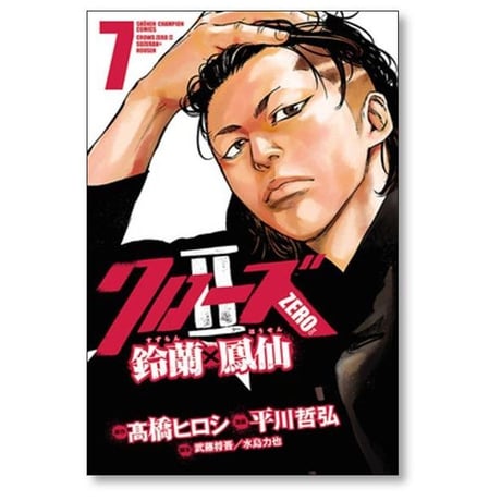 クローズゼロ2 鈴蘭鳳仙 平川哲弘 [1-11巻 漫画全巻セット/完結] クローズZERO2 鈴蘭×鳳仙 髙橋ヒロシ 武藤将吾 水島力也