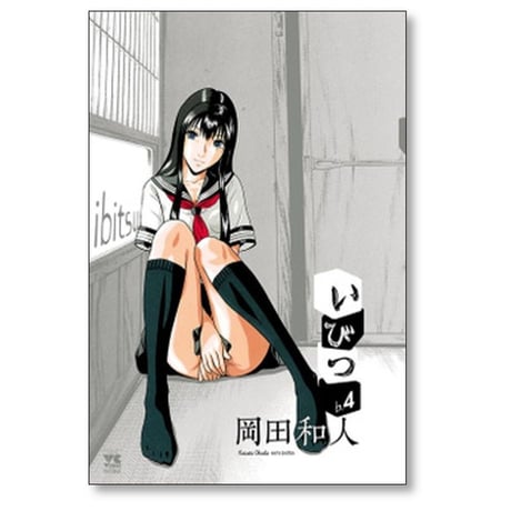 いびつ 岡田和人 [1-7巻 漫画全巻セット/完結]