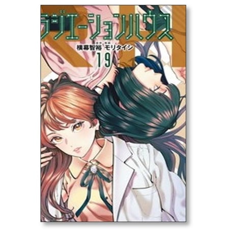 ラジエーション ハウス モリタイシ [1-19巻 コミックセット/未完結] 横幕智裕