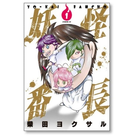 妖怪番長 柴田ヨクサル [1-7巻 漫画全巻セット/完結]