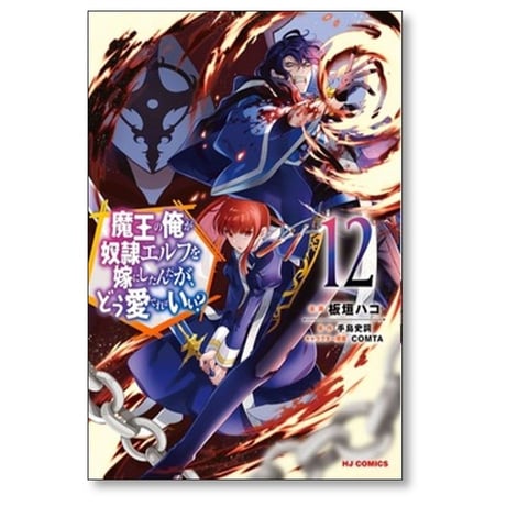 魔王の俺が奴隷エルフを嫁にしたんだが どう愛でればいい 板垣ハコ [1-12巻 コミックセット/未完結] 手島史詞 CONTA