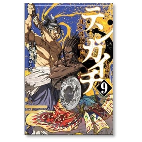 テンカイチ 日本最強武芸者決定戦 あずま京太郎 [1-13巻 コミックセット/未完結] 中丸洋介