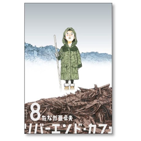 リバーエンド カフェ たなか亜希夫 [1-9巻 漫画全巻セット/完結] リバーエンドカフェ