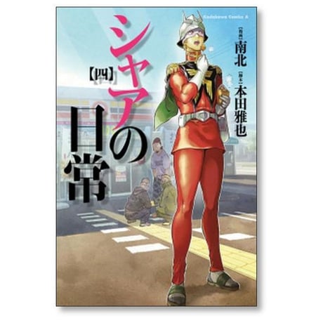 シャアの日常 南北 [1-8巻 漫画全巻セット/完結] 本田雅也