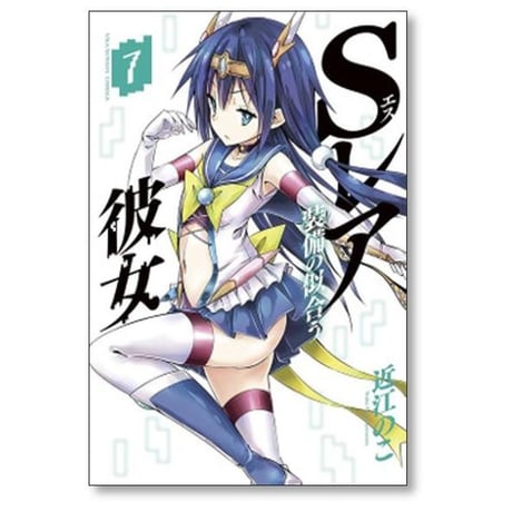 Sレア装備の似合う彼女 近江のこ [1-9巻 漫画全巻セット/完結]