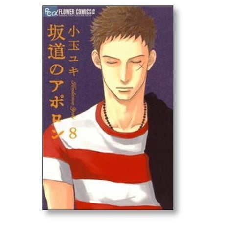 坂道のアポロン 小玉ユキ [1-9巻 漫画全巻セット/完結]