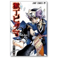 獄丁ヒグマ 帆上夏希 [1-3巻 漫画全巻セット/完結]