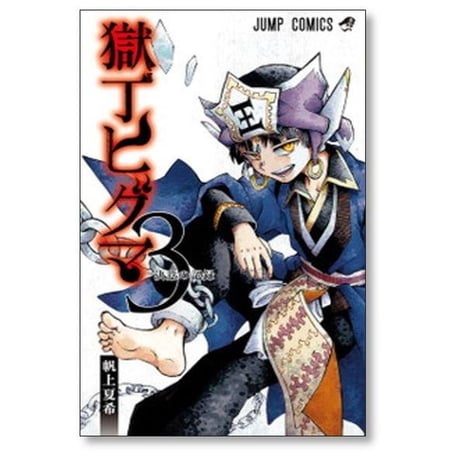 獄丁ヒグマ 帆上夏希 [1-3巻 漫画全巻セット/完結]