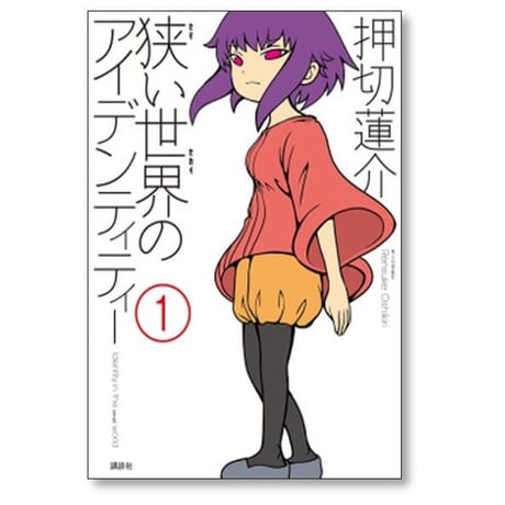 狭い世界のアイデンティティー 押切蓮介 [1-5巻 漫画全巻セット/完結]
