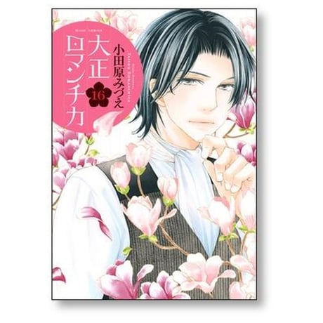 大正ロマンチカ 小田原みづえ [1-22巻 漫画全巻セット/完結]