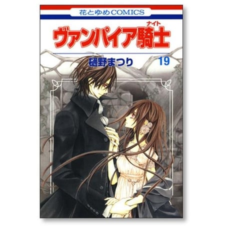 ヴァンパイア騎士 樋野まつり [1-19巻 漫画全巻セット/完結] ヴァンパイアナイト