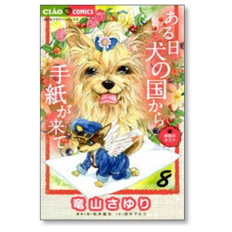 ある日 犬の国から手紙が来て 竜山さゆり [1-11巻 コミックセット/未完結] 松井雄功 田中マルコ