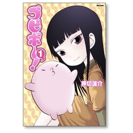 プピポー 押切蓮介 [1-3巻 漫画全巻セット/完結]