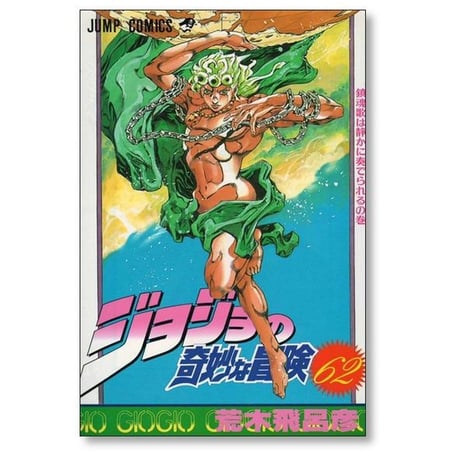 ジョジョの奇妙な冒険 荒木飛呂彦 [1-63巻 漫画全巻セット/完結]