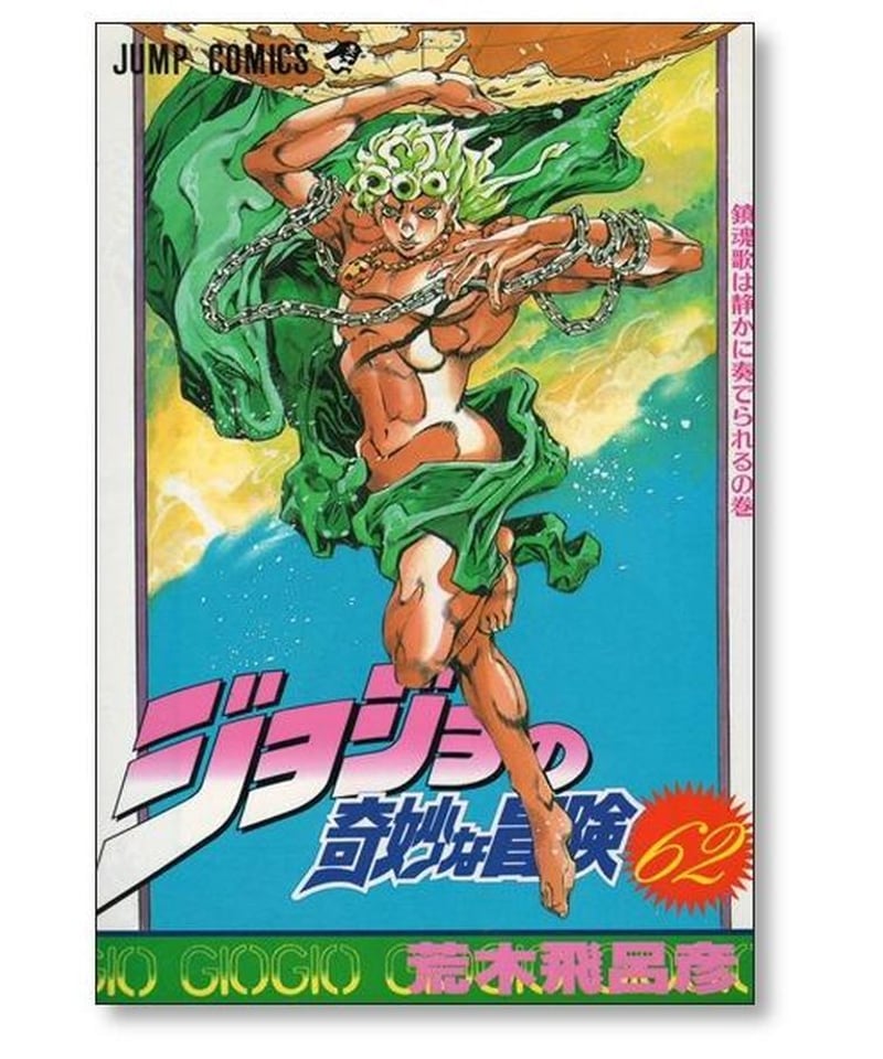 ジョジョの奇妙な冒険 荒木飛呂彦 [1-63巻 漫画全巻セット/完結 