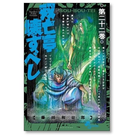双亡亭壊すべし 藤田和日郎 [1-25巻 漫画全巻セット/完結] そうぼうていこわすべし