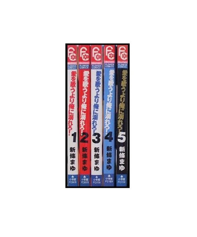 お値下げ！新條まゆ 全巻セット 【公式通販】