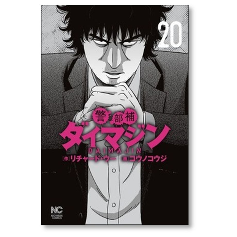 真菰　警部補ダイマジン全巻　１～２０巻 警部補ダイマジン 1巻〜20巻 全巻 セット S925 - メルカリ