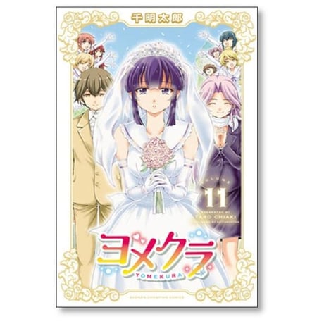 ヨメクラ 千明太郎 [1-11巻 漫画全巻セット/完結]