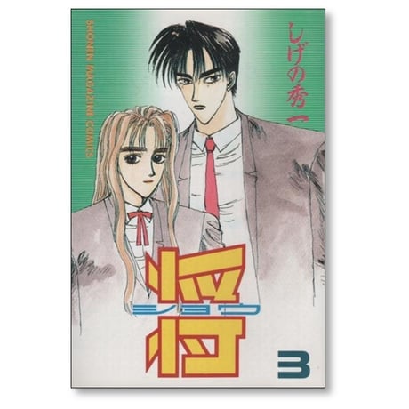将 しげの秀一 [1-3巻 漫画全巻セット/完結]