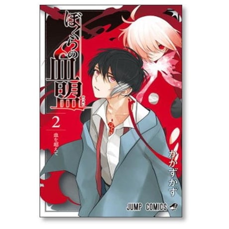ぼくらの血盟 かかずかず [1-2巻 漫画全巻セット/完結]