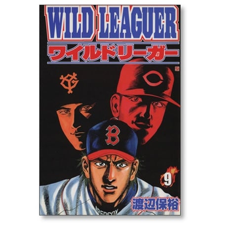 ワイルドリーガー 渡辺保裕 [1-10巻 漫画全巻セット/完結]