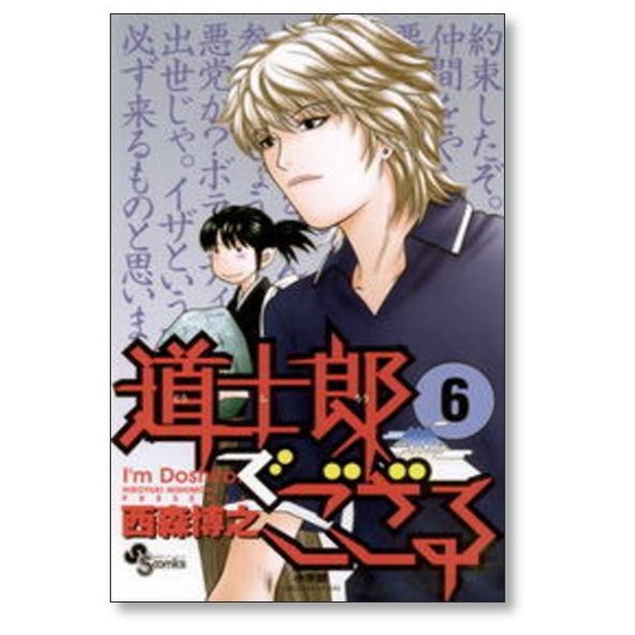 道士郎でござる 西森博之 [1-8巻 漫画全巻セット/完結] | 漫画専門店