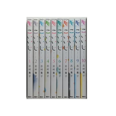 こいいじ 志村貴子 [1-10巻 漫画全巻セット/完結]