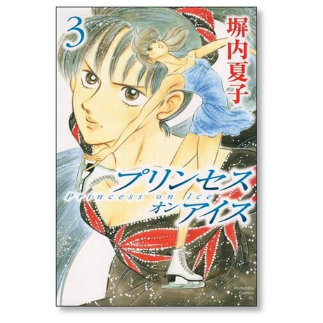 プリンセス オン アイス 塀内夏子 [1-3巻 漫画全巻セット/完結]