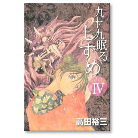 九十九眠る しずめ 明治十七年編 高田裕三 [1-4巻 漫画全巻セット/完結]
